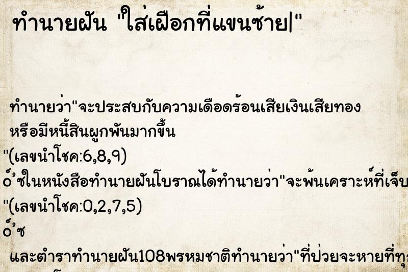 ทำนายฝันใส่เฝือกที่แขนซ้าย| ทำนายฝันทำนายฝันใส่เฝือกที่แขนซ้าย|